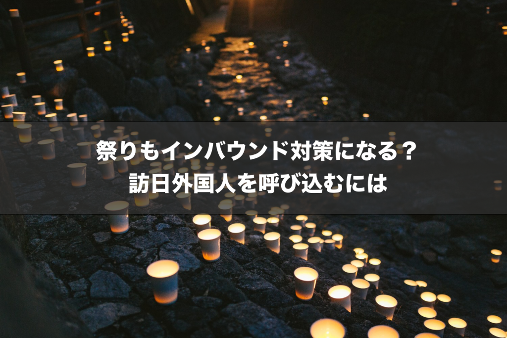 祭りもインバウンド対策になる 訪日外国人を呼び込むには インバウンド 訪日外国人 のプロモーションなら株式会社アレンジ